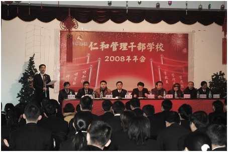 集團(tuán)公司隆重召開仁和干校2008年年會