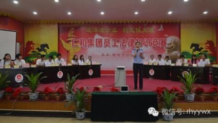 仁和集團(tuán)員工法律知識(shí)競(jìng)賽舉行