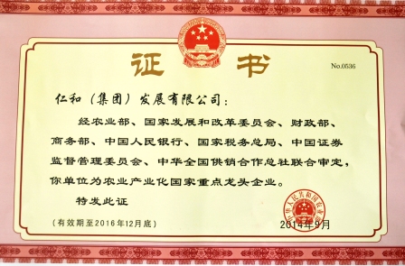 仁和集團(tuán)第四次被認(rèn)定為農(nóng)業(yè)產(chǎn)業(yè)化國(guó)家重點(diǎn)龍頭企業(yè)