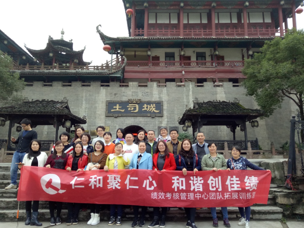 仁和聚仁心，和諧創佳績——績效考核管理中心2016年團隊拓展