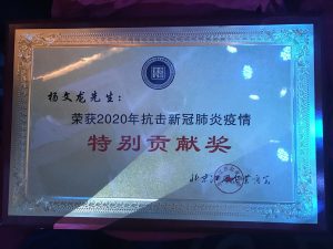 楊文龍董事長榮獲抗擊疫情“特別貢獻(xiàn)獎”