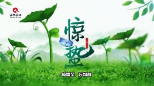 驚蟄至，萬物醒，蟄伏盡去，生機滿庭…仁和集團，守護健康每一刻