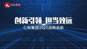 創新引領，擔當致遠 ——仁和集團2025戰略啟航