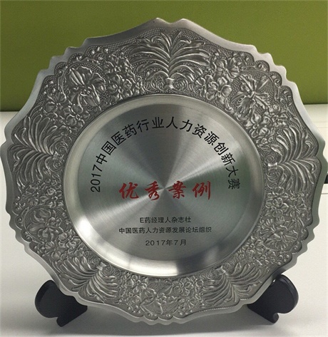 1500434532134009533.jpg 仁和藥業股份有限公司榮獲2017中國醫藥行業人力資源創新大賽優秀案例獎 (1).jpg