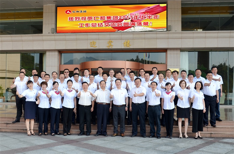 1501118399473082810.jpg 1仁和集團201年上半年工作總結交流會 (2).jpg